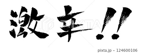 激辛 筆文字 イラスト 124600106