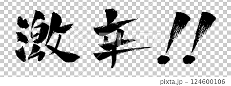 激辛 筆文字 イラスト 124600106