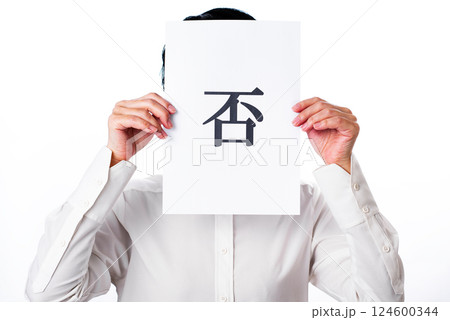 否と書かれた紙を掲げる人物 124600344