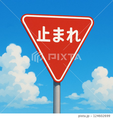 青空と止まれの標識 124602699