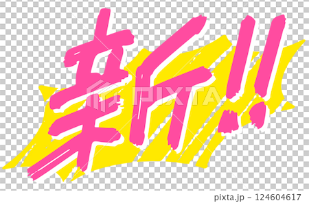 Handwritten character material. Kanji character "New!" Handwritten character material. Kanji character "New!" 124604617