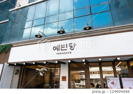 イェビンダン（Yebindang）で朝鮮伝統菓子を買う　聖水駅近く　韓国ソウル 124604846