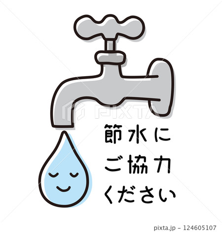 節水の協力をお願いするかわいい蛇口と水のイラスト・ポスターやチラシに使える 節水の協力をお願いするかわいい蛇口と水のイラスト・ポスターやチラシに使える 124605107