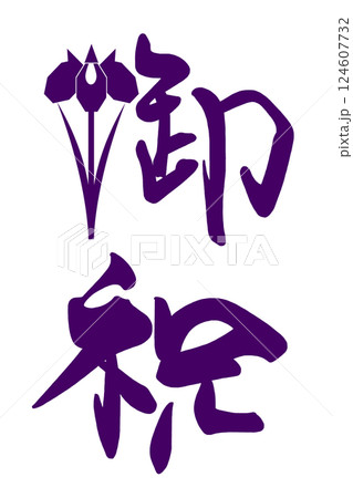 筆文字　御祝（菖蒲） .n 124607732