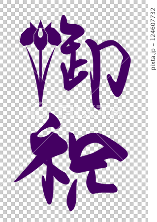 筆文字　御祝（菖蒲） .n 124607732