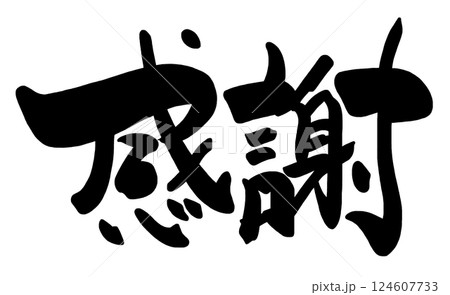 筆文字　感謝 .n 124607733