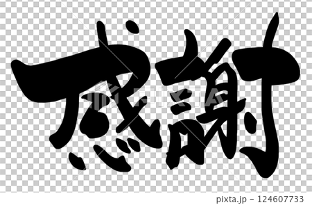 筆文字　感謝 .n 124607733