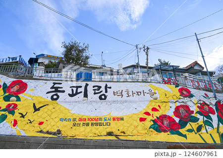【韓国/慶尚南道】統営・東ピラン壁画村の風景 【韓国/慶尚南道】統営・東ピラン壁画村の風景 124607961