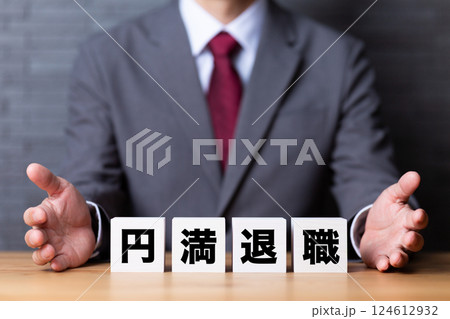 円満退職のブロックとスーツを着たミドル男性ビジネスマン 124612932