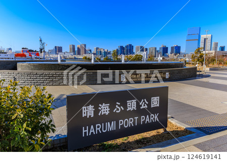 東京 中央区 晴海ふ頭にある 晴海ふ頭公園 東京 中央区 晴海ふ頭にある 晴海ふ頭公園 124619141