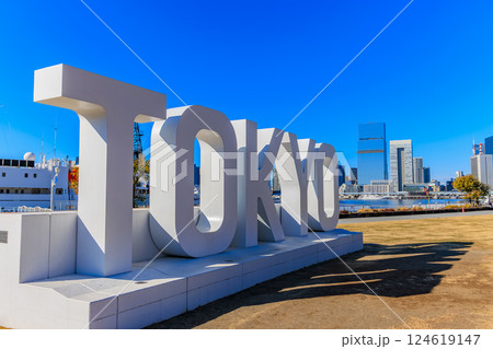 東京 中央区 晴海ふ頭にある 晴海ふ頭公園 東京 中央区 晴海ふ頭にある 晴海ふ頭公園 124619147