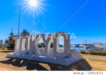 東京　中央区　晴海ふ頭にある 晴海ふ頭公園 124619151