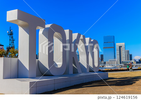 東京　中央区　晴海ふ頭にある 晴海ふ頭公園 124619156