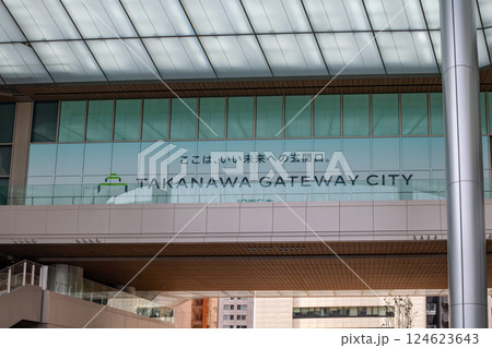 JR山手線　高輪ゲートウェイ駅直結の高輪ゲートウェイシティ 124623643