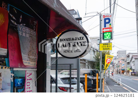 下北沢(シモキタ)の住宅街に昔からある伝説的なジャズバー 124625181