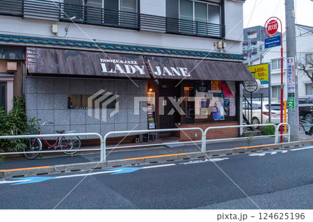 下北沢(シモキタ)の住宅街に昔からある伝説的なジャズバー 下北沢(シモキタ)の住宅街に昔からある伝説的なジャズバー 124625196