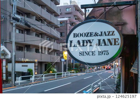 下北沢(シモキタ)の住宅街に昔からある伝説的なジャズバー 下北沢(シモキタ)の住宅街に昔からある伝説的なジャズバー 124625197
