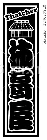 職人 ラベル 杮葺屋 職人 ラベル 杮葺屋 124627810