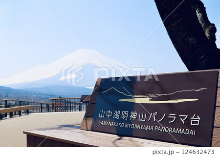 山中湖明神山パノラマ台から望む、冠雪した富士山 124632473
