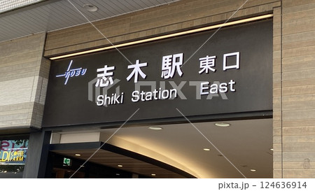 東武東上線志木駅東口の看板 124636914