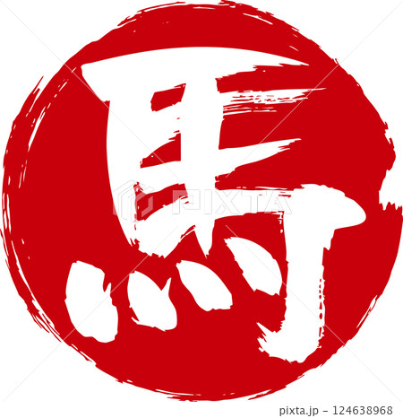 筆で手書きした馬の文字と赤い丸の組み合わせ 124638968