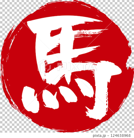筆で手書きした馬の文字と赤い丸の組み合わせ 124638968
