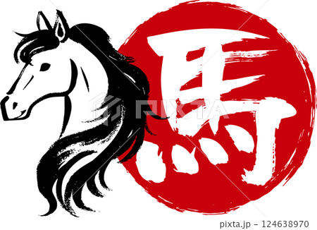墨で描いた和風の馬のイラストと手書きの馬の文字 124638970