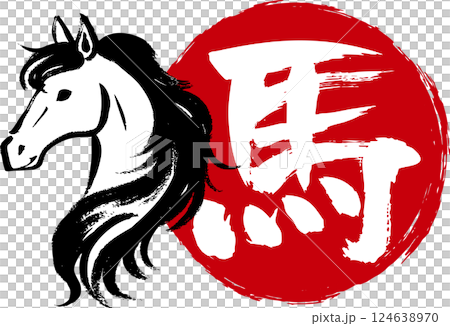 墨で描いた和風の馬のイラストと手書きの馬の文字 124638970