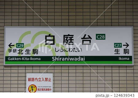 白庭台駅駅名標 白庭台駅駅名標 124639343