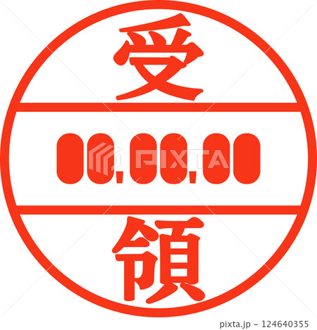 受領の文字と年月日入りの判子 124640355