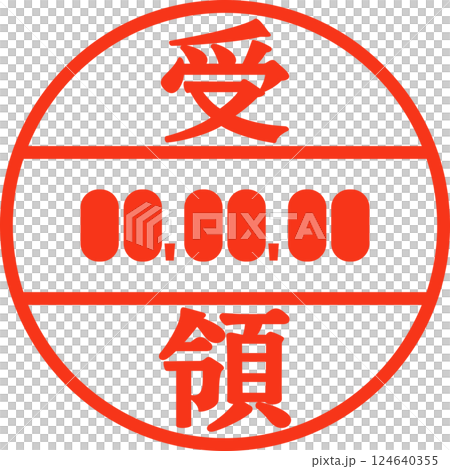 受領の文字と年月日入りの判子 124640355
