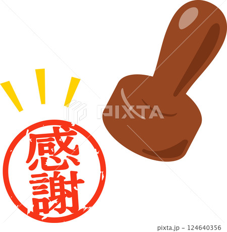 感謝と書かれた判子 124640356