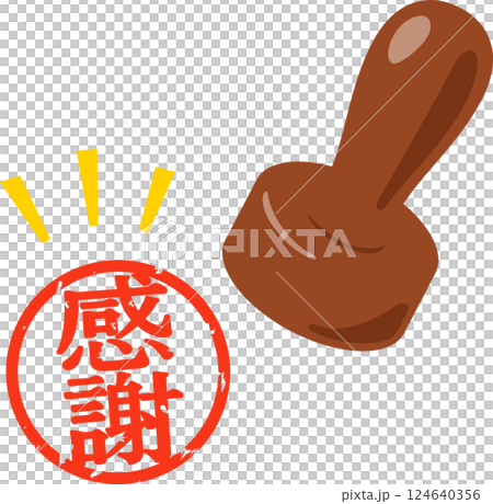 感謝と書かれた判子 124640356