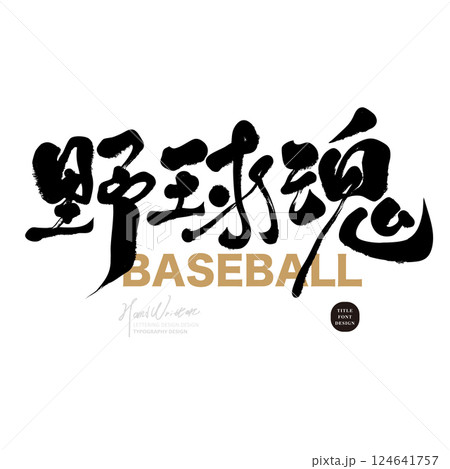 野球 ベースボール 白球 124641757