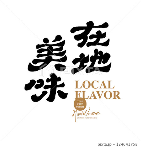 おいしい 美味しい 美味 124641758