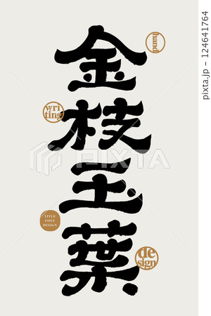 金色 黄金 ゴールド 124641764