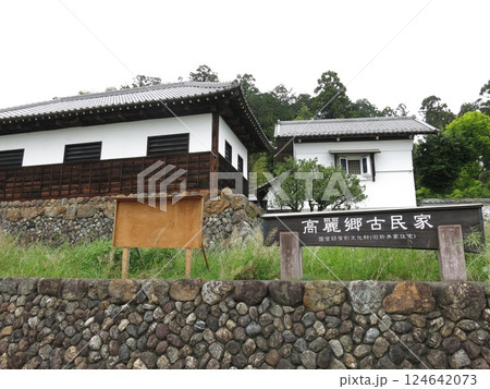 日高市の高麗郷古民家（看板・石垣・納屋・南土蔵） 124642073