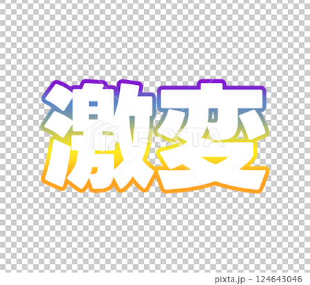 グラデーションの激変 124643046