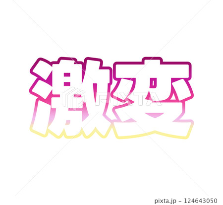 グラデーションの激変 グラデーションの激変 124643050
