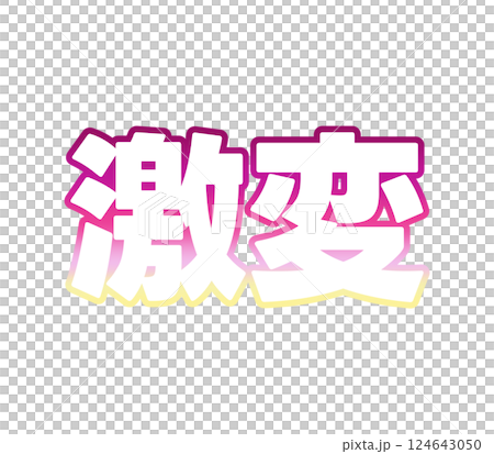 グラデーションの激変 グラデーションの激変 124643050