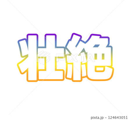 グラデーションの壮絶 124643051