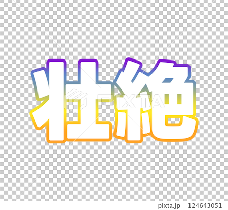 グラデーションの壮絶 124643051