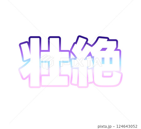 グラデーションの壮絶 124643052