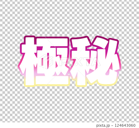 グラデーションの極秘 124643060