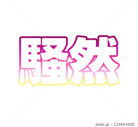 グラデーションの騒然のイラスト素材 [124643080] - PIXTA
