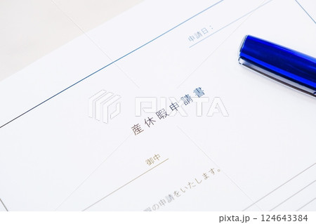 出産を控えて産休を取得するため、職場に「産休暇申請書」を提出する 出産を控えて産休を取得するため、職場に「産休暇申請書」を提出する 124643384