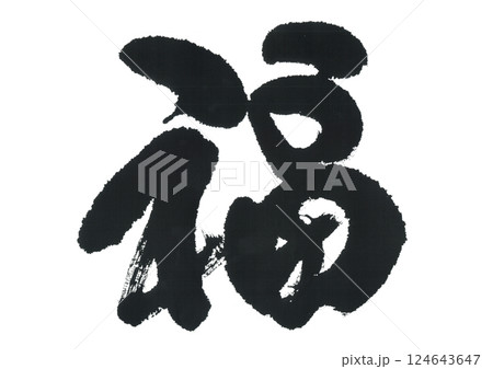 筆文字 福 ふく 筆文字 福 ふく 124643647
