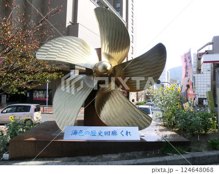 広島県の呉駅前にあったスクリューモニュメント(現:蔵本通り沿いに200メートル移設) 広島県の呉駅前にあったスクリューモニュメント(現:蔵本通り沿いに200メートル移設) 124648068