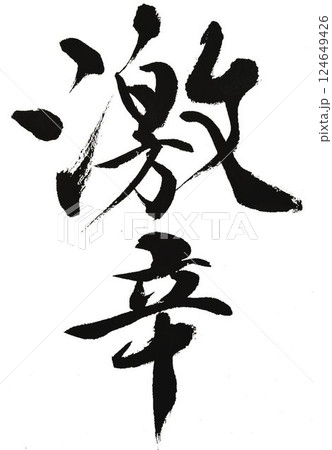 激辛　辛口の文字創作で何種類か書道筆で書きました 124649426
