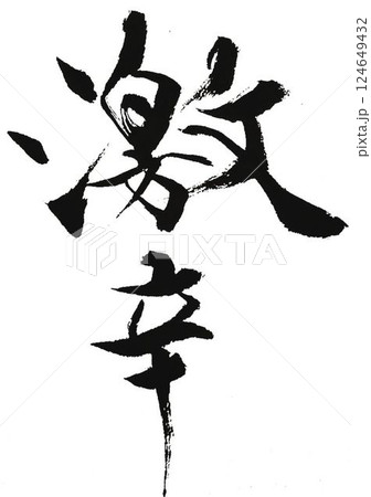 激辛　辛口の文字創作で何種類か書道筆で書きました 124649432